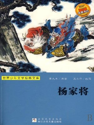cover image of 世界少年文学经典文库：杨家将 (HeroYang)